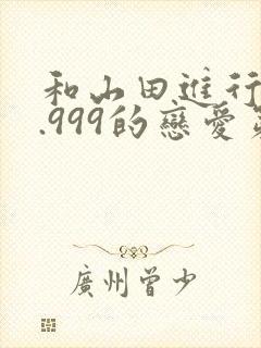 和山田进行lv.999的恋爱第二季