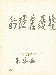 红楼梦在线观看87版在线观看