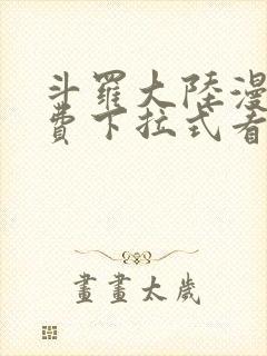 斗罗大陆漫画免费下拉式看漫画奇漫屋封面