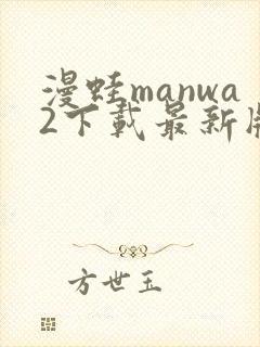 漫蛙manwa2下载最新版本