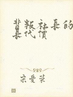 背叛社长的女社长代价