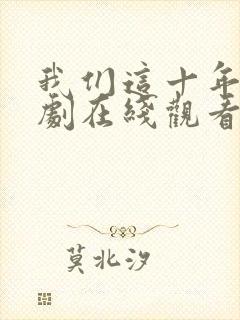 我们这十年电视剧在线观看全集免费播放