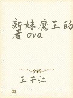 新妹魔王的契约者 ova