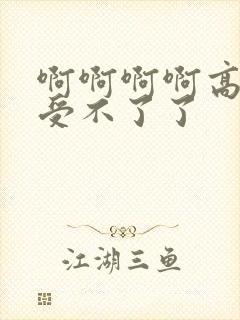 啊啊啊啊高潮了受不了了封面