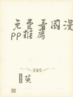 免费看国漫的app推荐