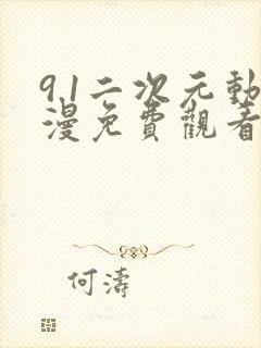 9.1二次元动漫免费观看的免费