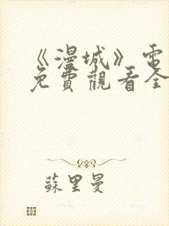 《漫城》电视剧免费观看全集