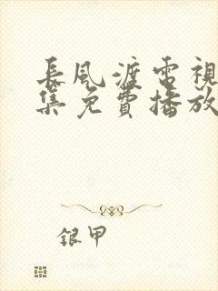 长风渡电视剧全集免费播放9