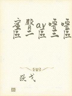 蜜臀av噜噜一区二区三区封面