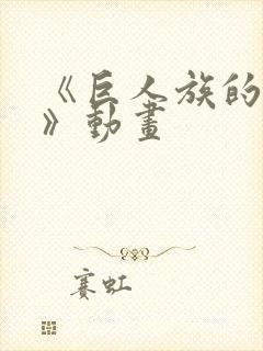 《巨人族的新娘》动画