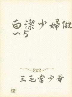 白洁少妇做爰1～5