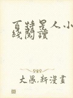 百特星人小说在线阅读