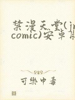 禁漫天堂(jmcomic)安卓版下载