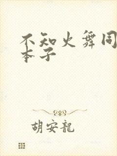 不知火舞同人黄本子封面