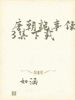 唐朝诡事录1一3集下载