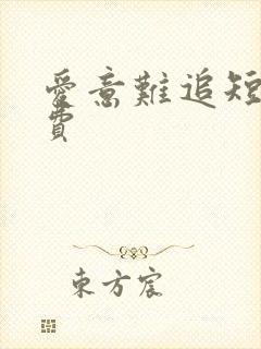 爱意难追短剧免费