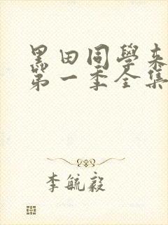 黑田同学来我家第一季全集免费观看