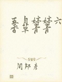 五月婷婷六月丁香草青青封面