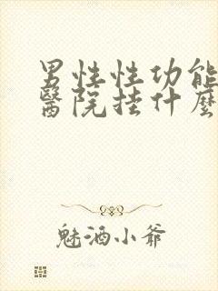 男性性功能问题医院挂什么科封面