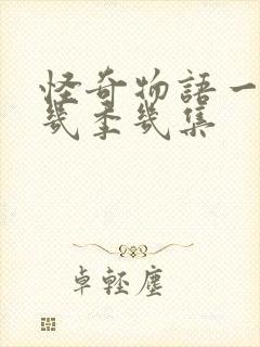 怪奇物语一共有几季几集