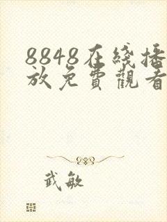 8848在线播放免费观看电视剧5151dh2020@gm