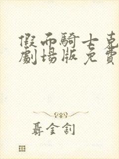 假面骑士克罗兹剧场版免费完整版国语版