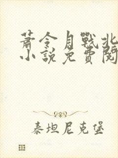 萧令月战北寒的小说免费阅读