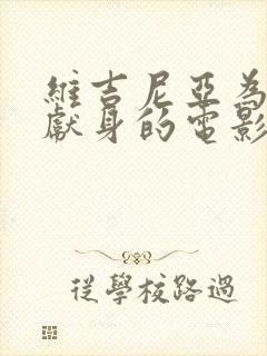 维吉尼亚为艺术献身的电影