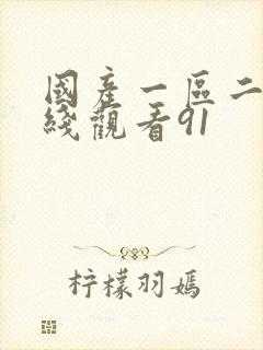 国产一区二区在线观看91封面