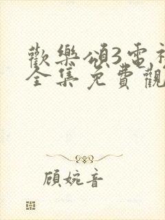 欢乐颂3电视剧全集免费观看完整版高清