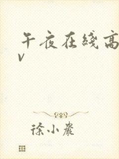 午夜在线高清av