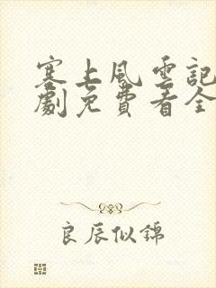 塞上风云记电视剧免费看全集封面