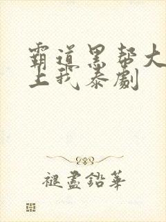 霸道黑帮大佬爱上我泰剧封面