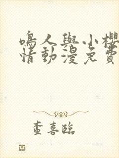 鸣人与小樱的爱情动漫免费观看