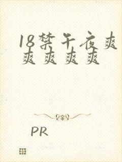 18禁午夜爽爽爽爽爽爽