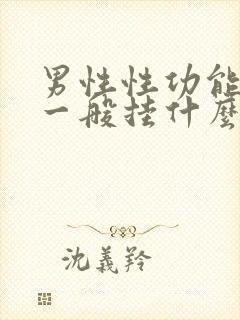 男性性功能问题一般挂什么科