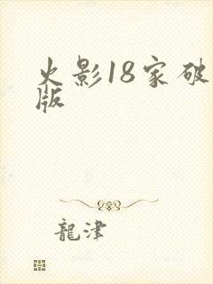 火影18家破解版