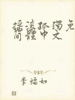 摇滚孤独免费看简体中文