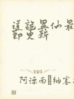 道诡异仙最新章节更新