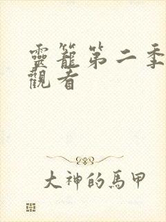 灵笼第二季高清观看封面