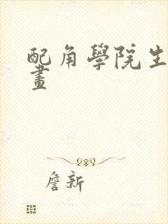 配角学院生存漫画