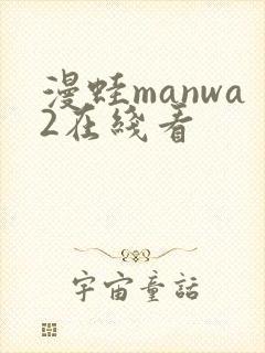 漫蛙manwa2在线看封面
