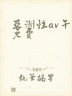 亚洲性av午夜免费