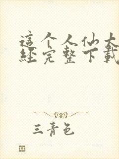 这个人仙太过正经完整下载