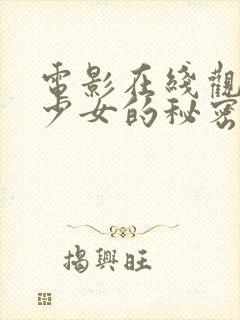 电影在线观看 少女的秘密