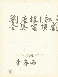 刘老根1部免费全集电视剧在线观看