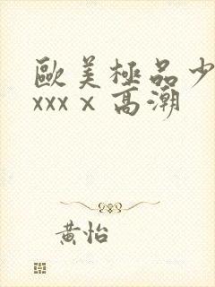 欧美极品少妇xxxxⅹ高潮