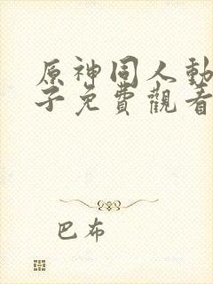 原神同人动画片子免费观看全集高清封面