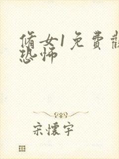 修女1免费观看恐怖