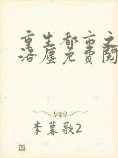 重生都市之仙尊洛尘免费阅读